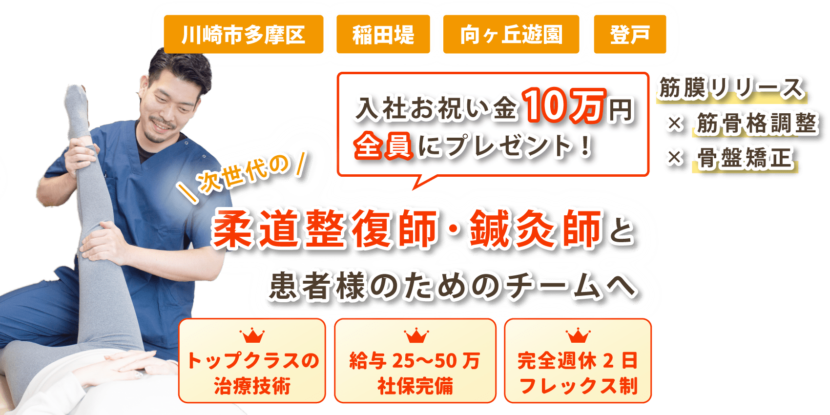 向ヶ丘遊園・登戸・稲田堤で柔道整復師や鍼灸師が働くならおひさまメディカル整体
